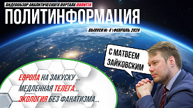 ПолитИнформация №4: Европа на закуску / Медленная телега / Экология без фанатизма