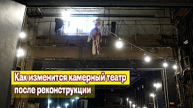 Как изменится Челябинский камерный театр после реконструкции