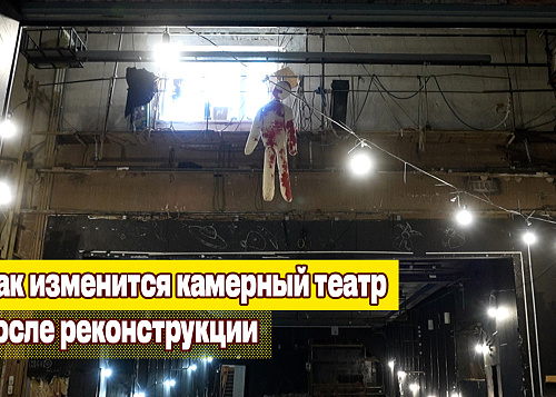 Как изменится Челябинский камерный театр после реконструкции