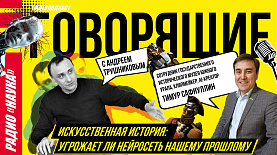 Искусственная история: угрожает ли нейросеть нашему прошлому | Радио Наука