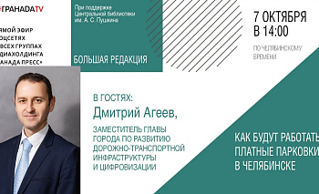 Замглавы Челябинска ответит на вопросы челябинцев о работе платных парковок