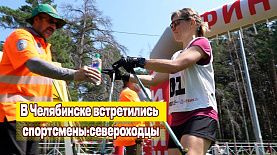 В Челябинске встретились спортсмены-североходцы