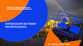 Потребительский экстремизм: миф или реальность | Пресс-конференция
