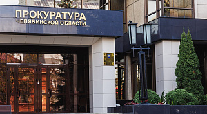 В прокуратуре Челябинской области открыта «горячая линия» по отоплению