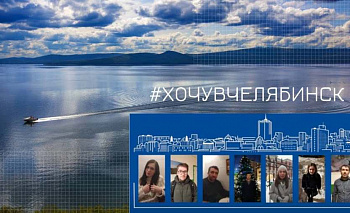 Почему журналисты и блогеры со всей России стремятся в Челябинск
