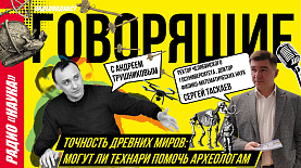 Точность древних миров: могут ли технари помочь археологам