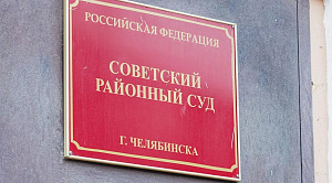 Суд Челябинска отправил в колонию бывшего замминистра дорожного хозяйства