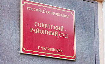 Суд Челябинска отправил в колонию бывшего замминистра дорожного хозяйства
