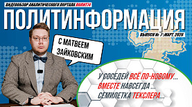 ПолитИнформация №7: У соседей всё по-новому / Вместе навсегда / Семилетка Текслера