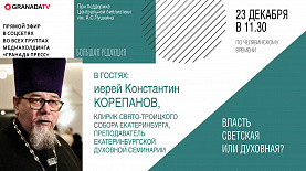 «Большая редакция» с иереем Константином Корепановым