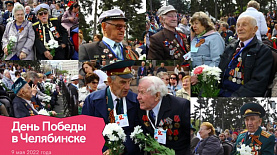 Как в Челябинске отметили День Победы в 2022 году
