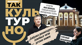 «Бабушка рекомендует»: новый проект семейного чтения в Молодежном театре