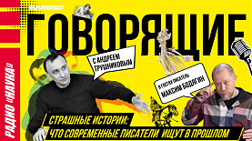 Страшные истории: что современные писатели ищут в прошлом