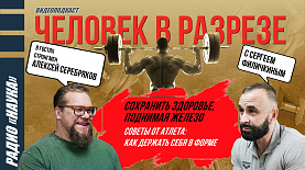 Сохранить здоровье, поднимая железо: советы от Алексея Серебрякова