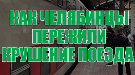 Как челябинцы пережили крушение поезда