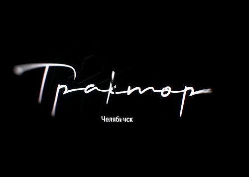 Челябинский «Трактор» начнет новый сезон без Виталия Кравцова
