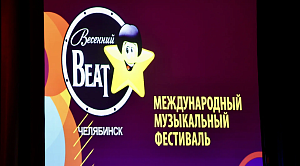 Выходные в Челябинске прошли под «Весенний Бит»