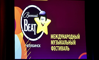 Выходные в Челябинске прошли под «Весенний Бит»