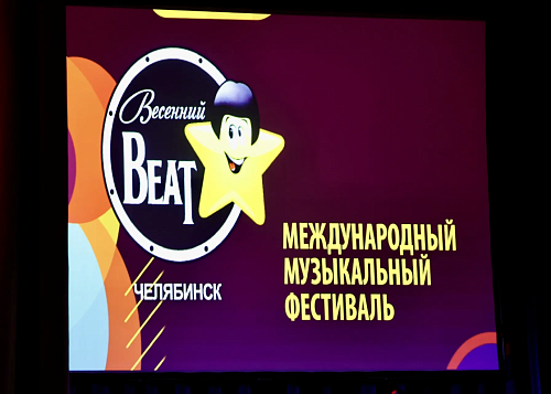 Выходные в Челябинске прошли под «Весенний Бит»