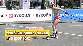 Челябинск принял гонки на лыжероллерах