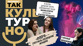 «Флора»: посвящение женщине | «Так культурно»