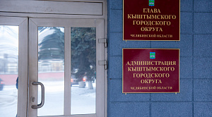 Назначен временный глава Кыштыма