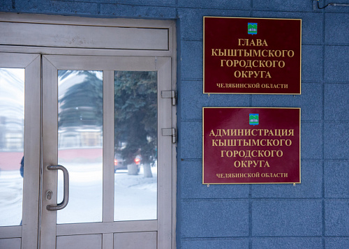Назначен временный глава Кыштыма