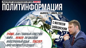 Политинформация №1: Совет мира от Трампа \ Школа с подрезанным языком \ Будущее регионов