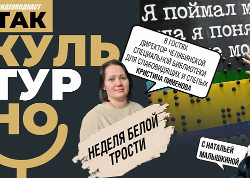 «Неделя Белой трости» в Челябинске