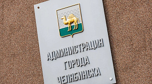 В Челябинске назначили нового руководителя комитета по имуществу