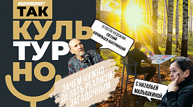 Зачем нужно делать реализм загадочным