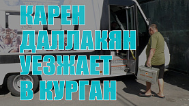 Карен Даллакян уезжает в Курган лечить животных