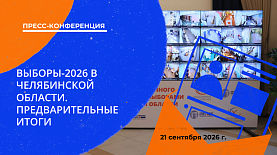 Выборы-2026 в Челябинской области: предварительные итоги