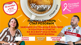 Почему октябрь стал розовым //Поутру