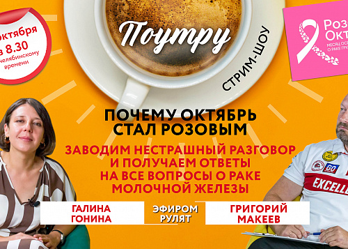 Почему октябрь стал розовым //Поутру