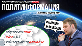 Политинформация № 3: Эпштейновские связи / Семья семей / Федералы ставят на Южный Урал