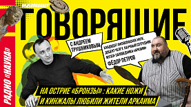 На острие «бронзы»: какие ножи и кинжалы любили жители Аркаима | Радио «Наука»
