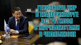 Генконсул КНР в Екатеринбурге встретился с журналистами в Челябинске