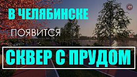 В Челябинске появится сквер с прудом