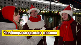 Какие желания загадывают челябинцы
