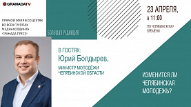 «Большая редакция» с Юрием Болдыревым, министром молодежи Челябинской области