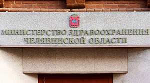 В Минздраве Челябинской области назначен первый заместитель министра