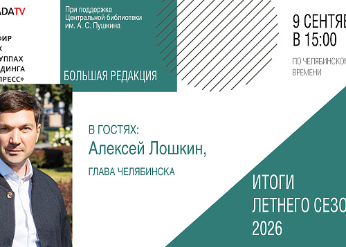 «Большая редакция» с мэром Челябинска Алексеем Лошкиным