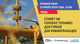 Станет ли голубое топливо доступнее для южноуральцев