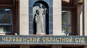 Челябинский облсуд оставил за решёткой обвиняемого в хищении 3,5 млн на детсаде