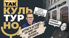 Антракта не будет: Челябинский камерный театр во время большого ремонта || Так культурно