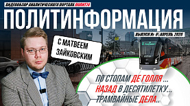 ПолитИнформация №9: По стопам де Голля / Назад в десятилетку / Трамвайные дела