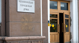 Депутаты Гордумы утвердили новый порядок избрания главы Челябинска