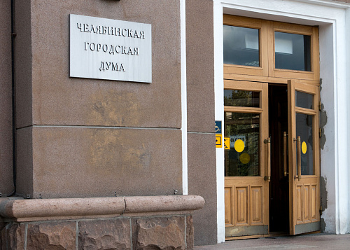 Депутаты Гордумы утвердили новый порядок избрания главы Челябинска