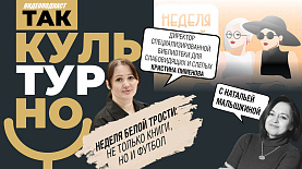 Неделя белой трости: не только книги, но и футбол || «Так культурно»
